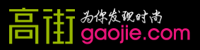 高街