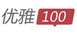 优雅100